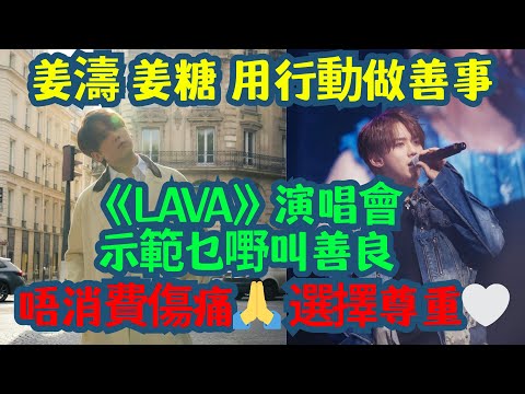 宏福苑大火之後🖤｜姜濤＋姜糖，用行動而唔係口號做善事 ｜ 唔消費傷痛🙏 ｜喺最敏感嘅時候，選擇尊重🤍 | 《LAVA》演唱會重製🔥➡️🖤