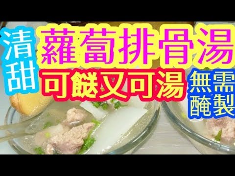 HK Easy recipes :Pork Ribs and White Radish Soup蘿蔔排骨湯 做法超簡單 👍只係落鹽 清甜味鮮 💯營養豐富 化痰健胃 HONG KONG 改善膚色