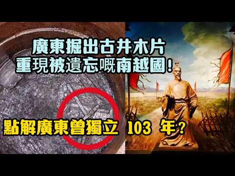 廣東掘出古井木片，重現被遺忘嘅南越國！點解廣東曾獨立 103 年？