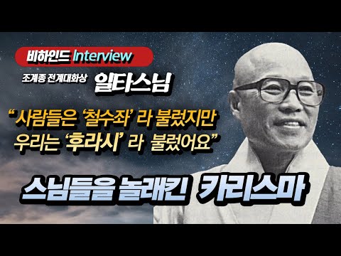 [비하인드 인터뷰] 일타스님이 기억하는 성철스님 "