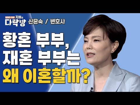 Why Do Remarried Couples Divorce? | Attorney Shin Eun-sook [Attic of Wisdom]