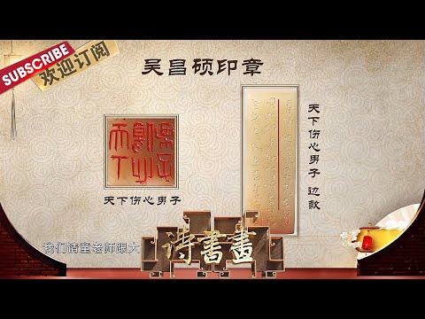 谁是吴昌硕心中的“天下伤心男子”?揭秘一代宗师的“师友圈” |《诗书画》Becoming poetic 20211106【东方卫视官方频道】
