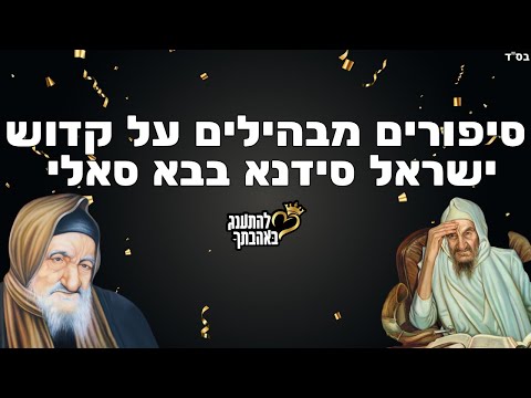 סיפורים מבהילים על קדוש ישראל סידנא בבא סאלי | הילולת הבבא סאלי הקדוש