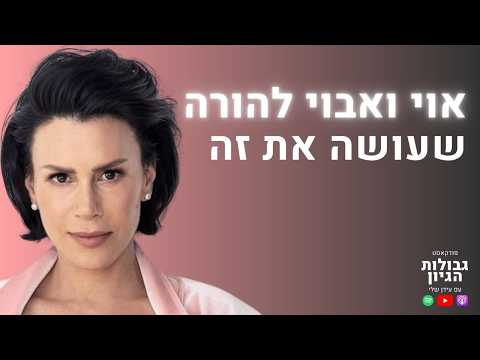 הפרק שכל הורה חייב לשמוע | מדריכת ההורים עינת נתן | פודקאסט גבולות הגיון פרק #127