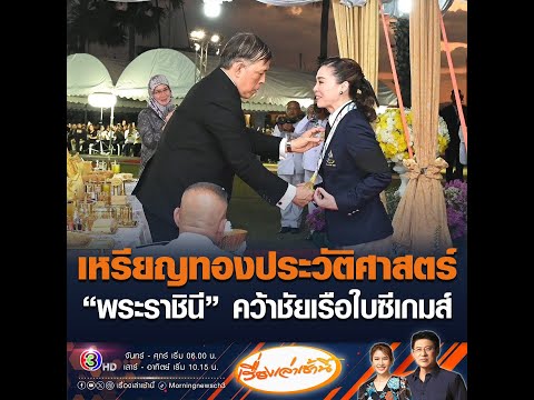 เหรียญทองประวัติศาสตร์“พระราชินี” คว้าชัยเรือใบซีเกมส์