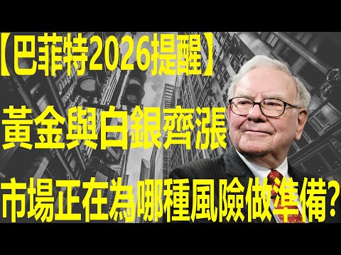 【巴菲特2026提醒】黃金與白銀齊漲，市場正在為哪種風險做準備？