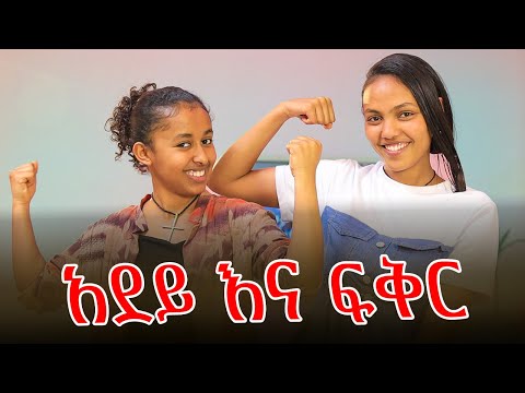 አደይ እና ፍቅር ( ሰራተኛዋ አደይ ) #ethiopia #amharic #drama #habesha #ጽናት
