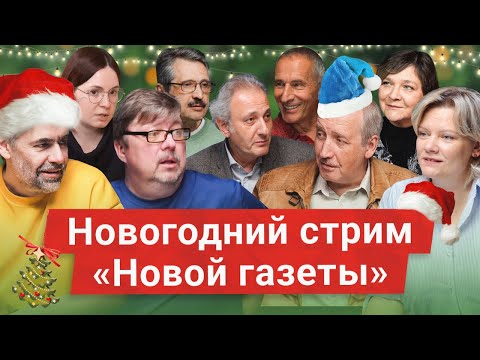 Итоги 2025. Новогодний стрим «Новой газеты»