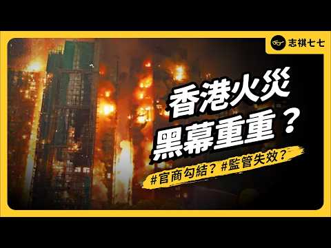 官商勾結、工程黑箱⋯？連義工都被捕！香港火災到底多荒謬？背後為何黑幕重重？｜志祺七七