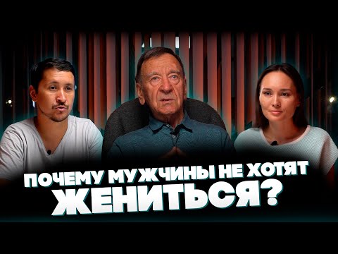 Почему МУЖЧИНЫ НЕ ХОТЯТ Жениться? @synharmony