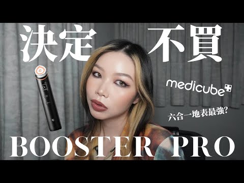 我選擇不買🚫Medicube Booster Pro🚫 六合一美容儀的原因✨