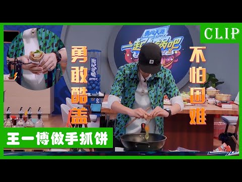 🕺Wang Yibo challenged to make hand-cooked pie, too fast to stun Henry! Zhang Yixing Henry has ......