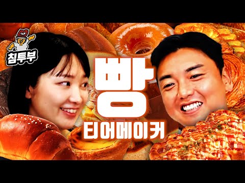 통천 & 곽범이 정하는 맛있는 빵 티어메이커