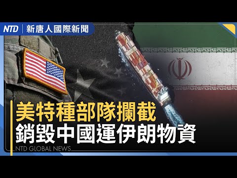 美特種部隊攔貨船 銷毀中國運伊朗軍民兩用物資｜川普談新任Fed主席 放話要求利率降到1%以下｜美通話調停後 泰軍出動F-16炸柬埔寨｜中國年末湧現討薪潮 黨媒喉舌欠工錢遭圍攻｜國際新聞｜1213(六)