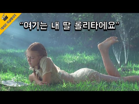 소녀를 향한 중년 남자의 잘못된 욕망을 보여주는 영화