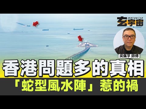 不算命尤如看醫生不斷症，如何知命改運？︱九運「太空油」毒害香港，原來一切由「蛇型風水陣」惹的禍︱靈灰空置所的陰宅風水研究︱#玄宇宙 #吳佩孚玄奇述異