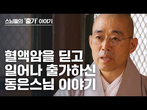 혈액암을 딛고 일어나 출가하신 동은스님 이야기! [출가, 새로운 시작 117회]