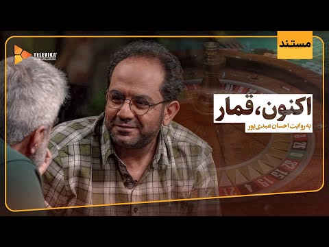 مجموعه مستند اکنون - قمار بازی - قسمت 5 | Aknoon Documentary - Episode 5