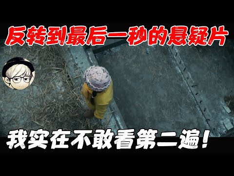 反转到最后一秒的Netflix悬疑片，结局简直惊掉下巴，无限绝望！！《断裂》【宇哥】