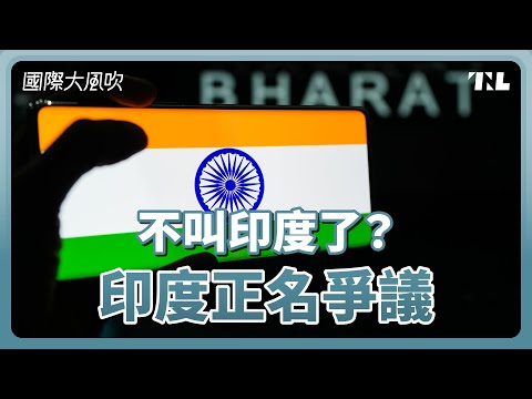 印度或許會更改國名，「巴拉特」是什麼意思？改國號成本多高？｜國際大風吹 Ep. 282