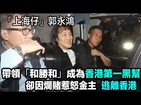 「和勝和」大佬-「上海仔」郭永鴻，一介混混打入富豪圈，帶領「和勝和」一躍成為香港第一大幫，原本前途無量，卻因爛賭惹怒金主，逃離香港