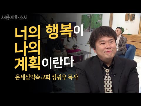 [역대급 간증] 나이트DJ에서 목사가 되기까지?!🎧⛪️ㅣ새롭게하소서ㅣ온세상약속교회 담임목사 장광우, 기독교댄스그룹 PK 단장