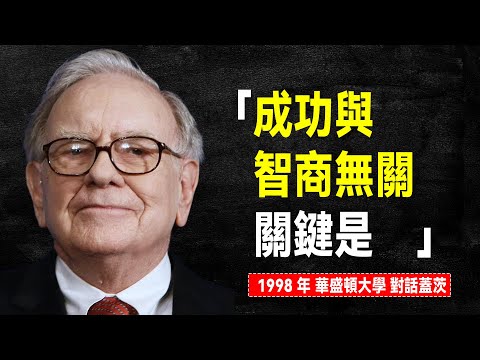 股神 巴菲特 最有價值的一場演講，對話比爾·蓋茨：何為成功？如何面對新科技浪潮？如何走到今天這一步？｜（1998年5月 華盛頓大學）