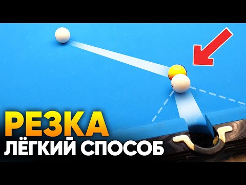 Billiards Cutting: The Easiest Method for Beginners