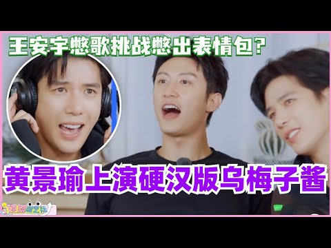 黄景瑜上演超硬汉版乌梅子酱！王安宇憋歌挑战憋出表情包？！！#现在就出发 #现在就出发s2 #沈腾 #宋亚轩 #综艺 #搞笑 #王安宇 #黄景瑜 #小巷人家