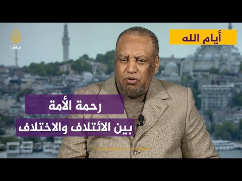 د. عصام البشير: رحمة الأمة بين الائتلاف والاختلاف