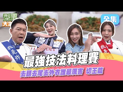 城哥削皮全靠感覺 詹姆士上場結果是五十步笑百步XD！達人刀工不得了 放水盲削都能海放衆人 大師手下留情啊~型男大主廚 20231010｜郭婷筠 張文綺｜【甘味人生鍵力肽】