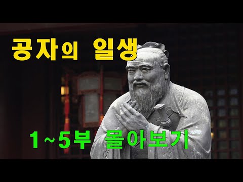 공자의 일생 (완결편)