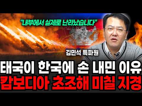 태국이 한국에 손 내민 진짜 이유, 캄보디아 초조해 미칠 지경 (김민석 특파원 / 1부)