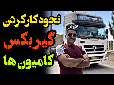 نحوه کار کردن گیربکس کامیون از سبک سنگین گرفته تا نیم دنده و تجربه های ناگفته