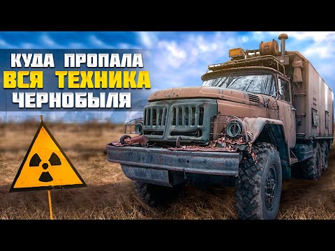 ЧЕРНОБЫЛЬ, куда исчезла радиоактивная техника?