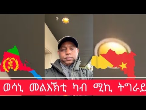 ትኩስ ሓበሬታ ካብ ኢትዮጵያ ካብ ትግራይ ካብ ኤርትራ  ብ ሚኪ ትግራይ ።
