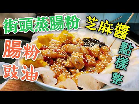 〈 職人吹水〉 街檔😋 蒸腸粉豉油😋點樣整 芝麻醬調配 記得保存和分享