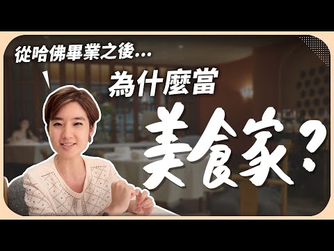 哈佛畢業當上律師，卻放棄高薪轉職美食家？為什麼做這個決定？美食家又是什麼？【Liz 美食家】