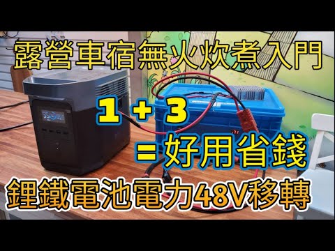 露營車宿無火炊煮入門 / 鋰鐵電池電力48V移轉到行動電源 /  ECOFLOW DELTA 1300 露營區XT60慢充
