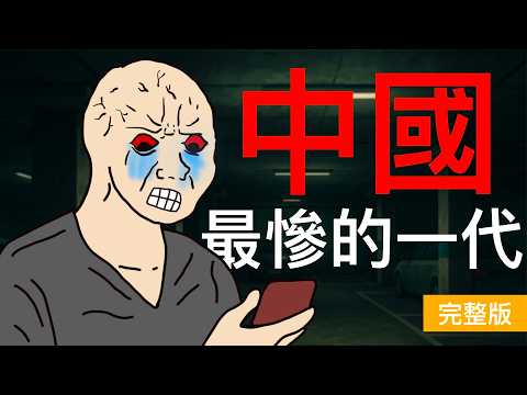 這是一代人從憧憬到絕望的縮影，他們曾被許諾未來，卻最終被時代拋棄｜35歲危機｜中國最慘的一代｜80｜90｜中年危機｜猴子的35歲｜wojak｜山道猴子｜Mr .卡皮扒拉