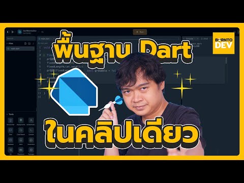 เรียนเขียน Dart แบบไว ๆ (ฉบับโปรแกรมเมอร์ 🔥)