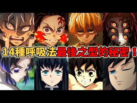 鬼滅之刃14種呼吸法最後之型隱藏了什麼秘密？為什麼月之呼吸有瑕疵？