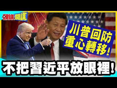 不把習近平放眼裡！ | 川普重心轉移到拉美跟亞洲！混合戰開打! 台灣面臨"斬首威脅"!? 美國呼籲"正副元首避免同地停留"【頭條開講】完整版@中天電視CtiTv