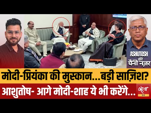 Modi-Shah’s Masterstroke? Priyanka Gandhi की तारीफ के पीछे का असली खेल! | Ashutosh Analysis