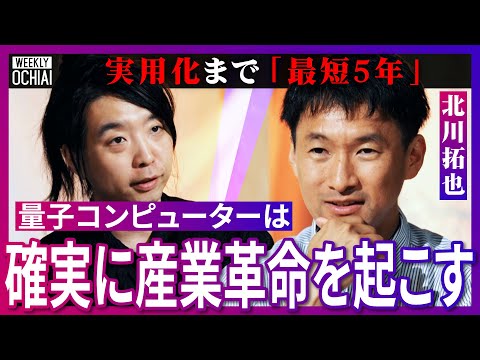 【落合陽一】ノーベル賞級の発見『1時間に1回』生まれる!実用化まで目前!なぜ人類に量子コンピューターが『絶対必要』なのか?トップレベルの“ヤバ賢さ”北川拓也が解説!世界どうなる?人間の脳と感情の再現は