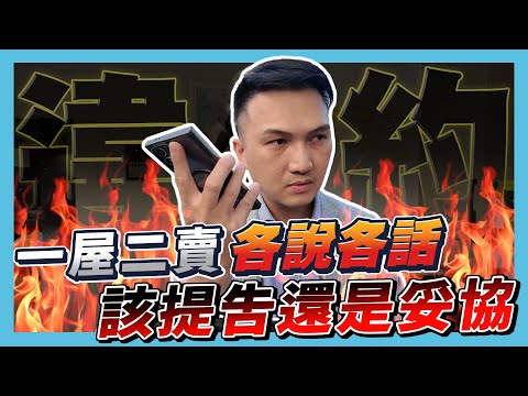 【業績實境秀】EP.18 屋主簽了兩個專任？一屋二賣合約糾紛！雙方各說各話阿濱會提告嗎？告訴你房屋買賣合約的重要性（一屋二賣篇）