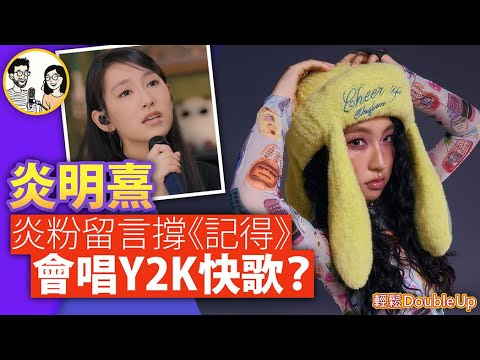 【炎明熹】Gi炎粉留言撐《記得》，捐贈心意，送上祝福｜Gigi 音樂進化路上，Y2K 快歌會出現嗎？｜娛樂評論 Gigi｜344集 Dec 21｜輕鬆Double up｜ Carol, Benny