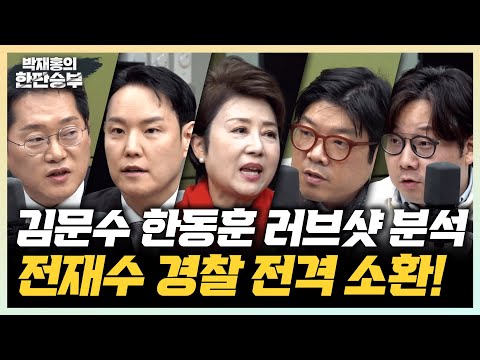 12/19(금) 전재수 경찰 소환, 김문수-한동훈 러브샷 의미는? (김한규 김재섭) 외교부-통일부 갈등? 중수청 가는 임은정(곽우신)