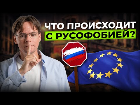 Как относятся к русскоязычным в Европе в 2025-ом году?