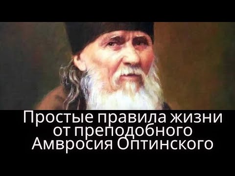 Жизненные советы от преподобного Амвросия Оптинского